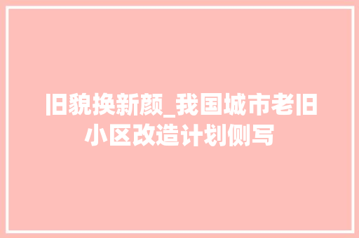 旧貌换新颜_我国城市老旧小区改造计划侧写 厨房维修