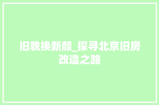 旧貌换新颜_探寻北京旧房改造之路