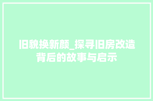 旧貌换新颜_探寻旧房改造背后的故事与启示 厨房维修