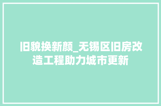 旧貌换新颜_无锡区旧房改造工程助力城市更新 墙体维修