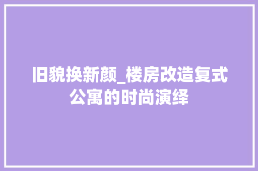 旧貌换新颜_楼房改造复式公寓的时尚演绎