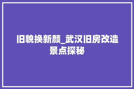 旧貌换新颜_武汉旧房改造景点探秘 墙体维修