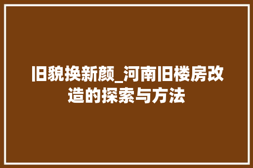 旧貌换新颜_河南旧楼房改造的探索与方法 厨房维修