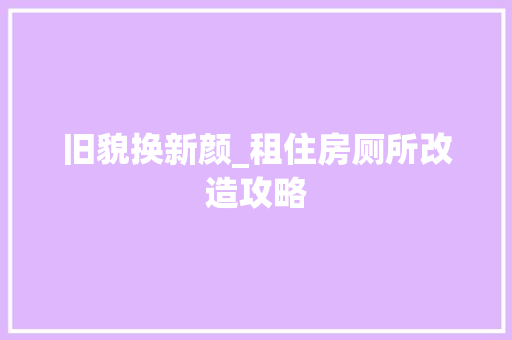 旧貌换新颜_租住房厕所改造攻略