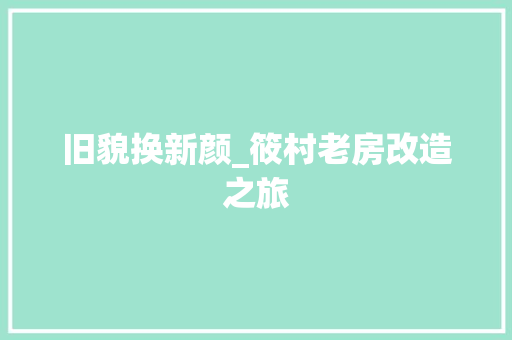 旧貌换新颜_筱村老房改造之旅