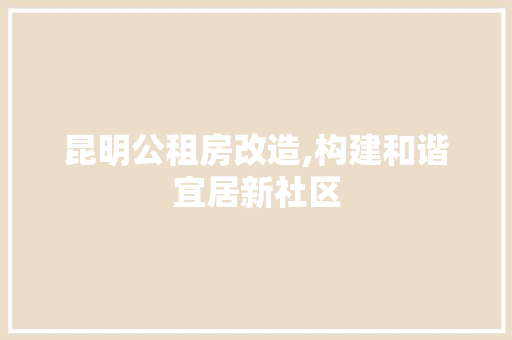 昆明公租房改造,构建和谐宜居新社区 墙体维修