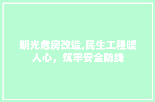 明光危房改造,民生工程暖人心，筑牢安全防线