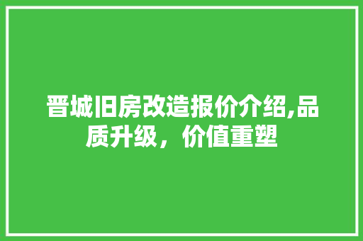 晋城旧房改造报价介绍,品质升级，价值重塑 墙体维修
