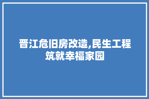 晋江危旧房改造,民生工程筑就幸福家园 家电维修