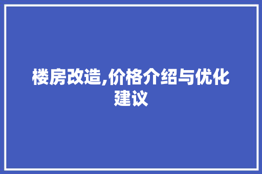 楼房改造,价格介绍与优化建议