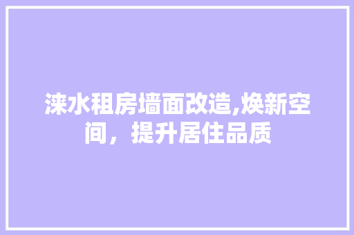 涞水租房墙面改造,焕新空间，提升居住品质