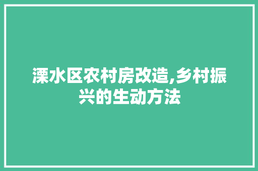 溧水区农村房改造,乡村振兴的生动方法