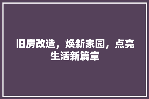 旧房改造，焕新家园，点亮生活新篇章
