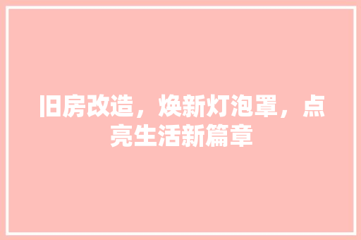 旧房改造，焕新灯泡罩，点亮生活新篇章