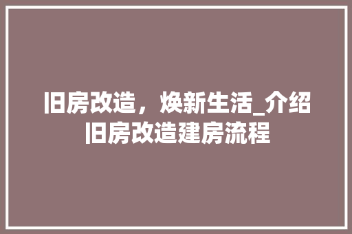 旧房改造，焕新生活_介绍旧房改造建房流程