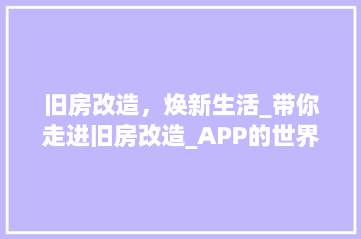 旧房改造，焕新生活_带你走进旧房改造_APP的世界