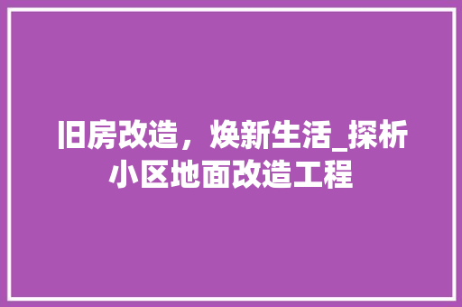 旧房改造，焕新生活_探析小区地面改造工程