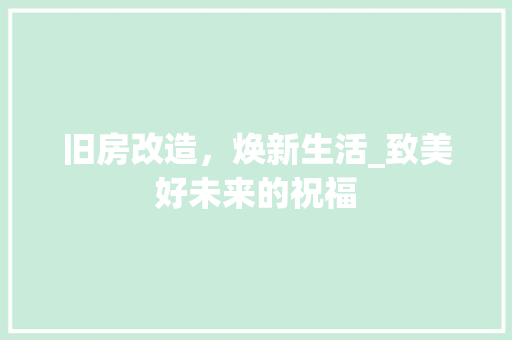 旧房改造，焕新生活_致美好未来的祝福
