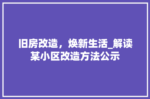 旧房改造，焕新生活_解读某小区改造方法公示
