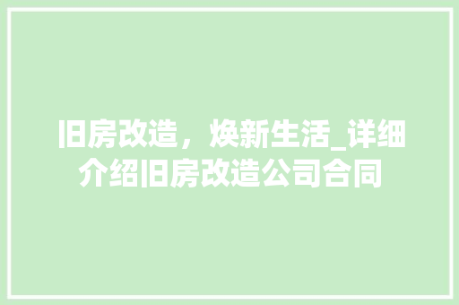 旧房改造，焕新生活_详细介绍旧房改造公司合同