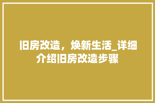 旧房改造，焕新生活_详细介绍旧房改造步骤
