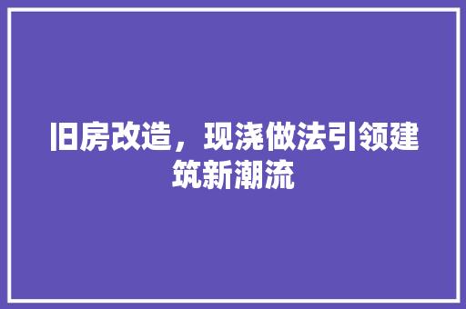 旧房改造，现浇做法引领建筑新潮流