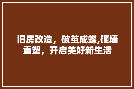 旧房改造，破茧成蝶,砸墙重塑，开启美好新生活