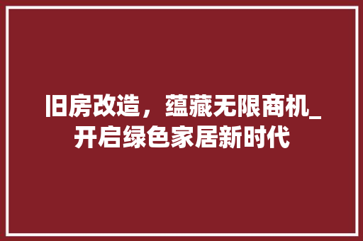 旧房改造，蕴藏无限商机_开启绿色家居新时代