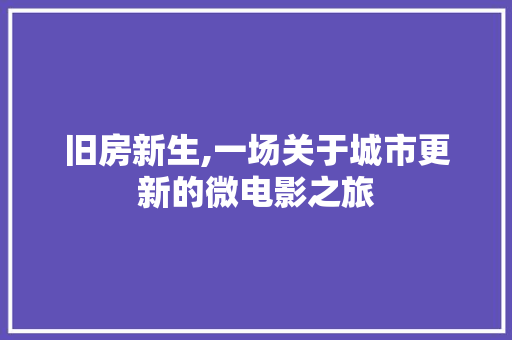 旧房新生,一场关于城市更新的微电影之旅
