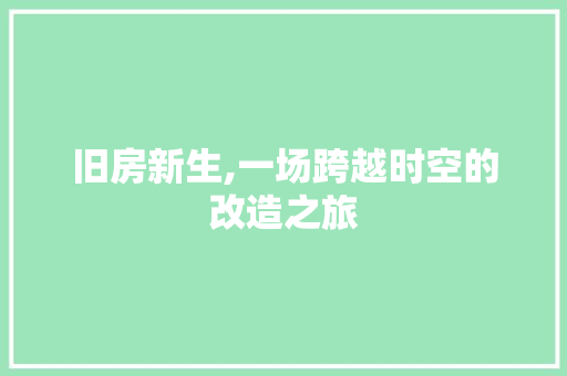 旧房新生,一场跨越时空的改造之旅