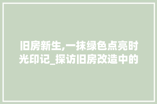 旧房新生,一抹绿色点亮时光印记_探访旧房改造中的花卉艺术