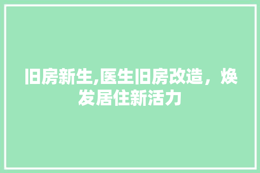 旧房新生,医生旧房改造，焕发居住新活力