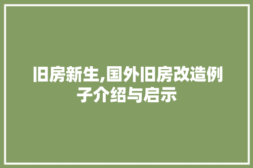 旧房新生,国外旧房改造例子介绍与启示 家电维修