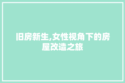 旧房新生,女性视角下的房屋改造之旅