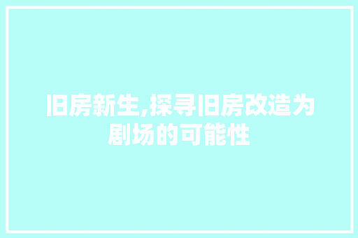旧房新生,探寻旧房改造为剧场的可能性