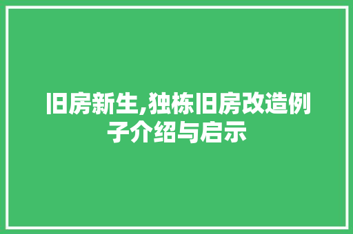 旧房新生,独栋旧房改造例子介绍与启示