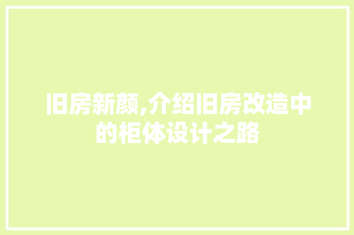 旧房新颜,介绍旧房改造中的柜体设计之路