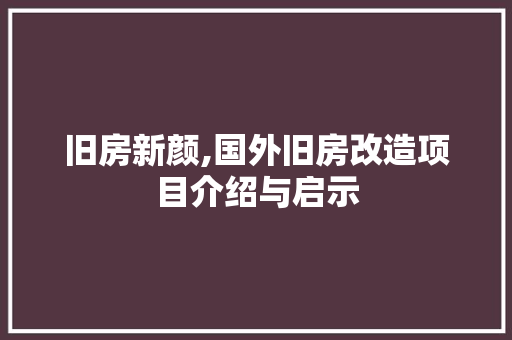 旧房新颜,国外旧房改造项目介绍与启示