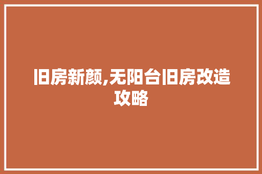 旧房新颜,无阳台旧房改造攻略