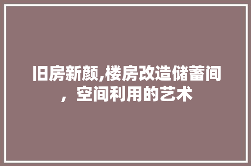 旧房新颜,楼房改造储蓄间，空间利用的艺术