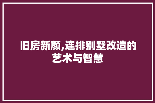 旧房新颜,连排别墅改造的艺术与智慧