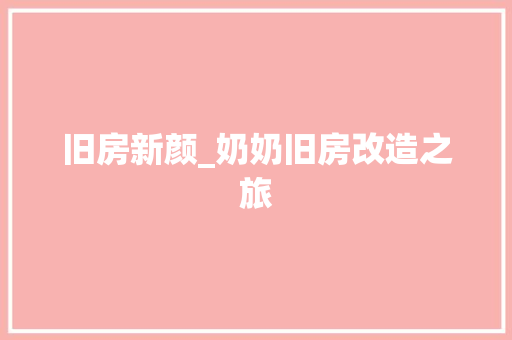 旧房新颜_奶奶旧房改造之旅