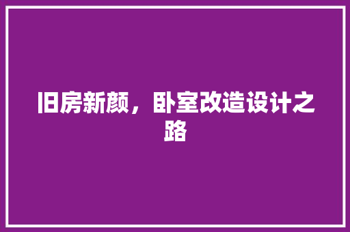 旧房新颜，卧室改造设计之路