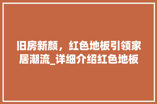 旧房新颜，红色地板引领家居潮流_详细介绍红色地板旧房改造 厨房维修