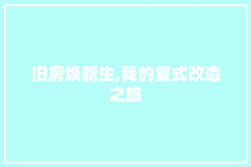 旧房焕新生,我的复式改造之旅