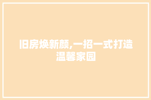 旧房焕新颜,一招一式打造温馨家园