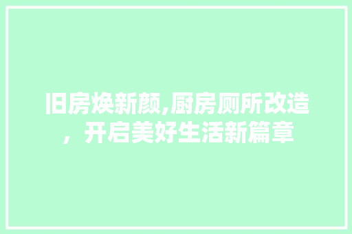 旧房焕新颜,厨房厕所改造，开启美好生活新篇章