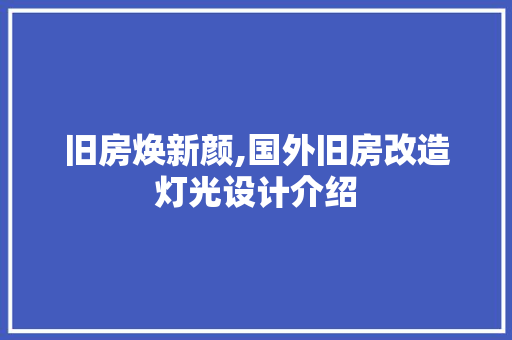 旧房焕新颜,国外旧房改造灯光设计介绍
