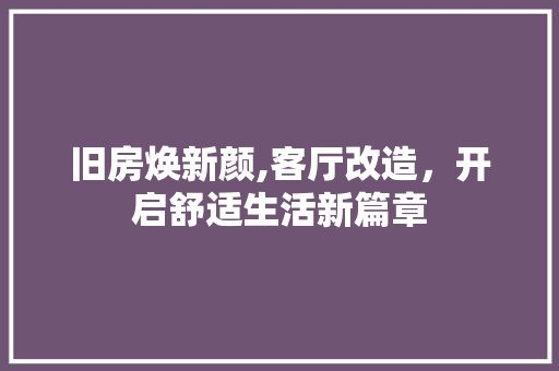 旧房焕新颜,客厅改造，开启舒适生活新篇章