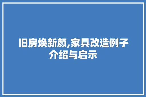 旧房焕新颜,家具改造例子介绍与启示